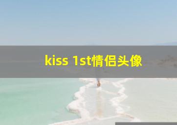 kiss 1st情侣头像